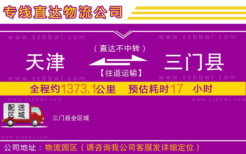 天津到三門(mén)縣物流公司