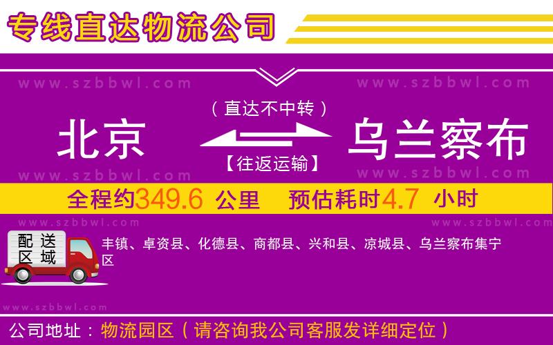 北京到烏蘭察布物流專(zhuān)線