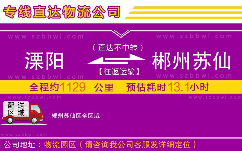 溧陽到郴州蘇仙區(qū)物流專線