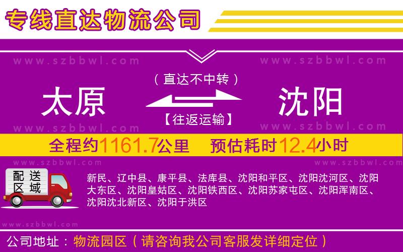 太原到沈陽(yáng)物流專(zhuān)線