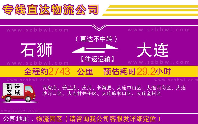 石獅到大連物流公司