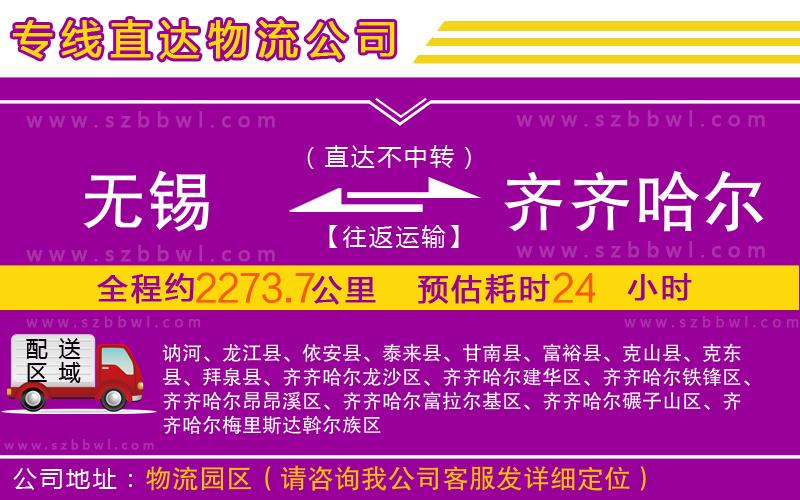 無錫到齊齊哈爾物流公司