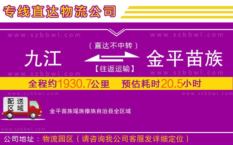 九江到金平苗族瑤族傣族自治縣物流公司
