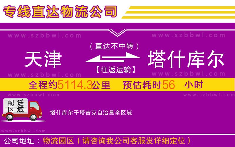 天津到塔什庫爾干塔吉克自治縣物流專線