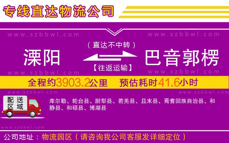 溧陽到巴音郭楞蒙古自治州物流專線