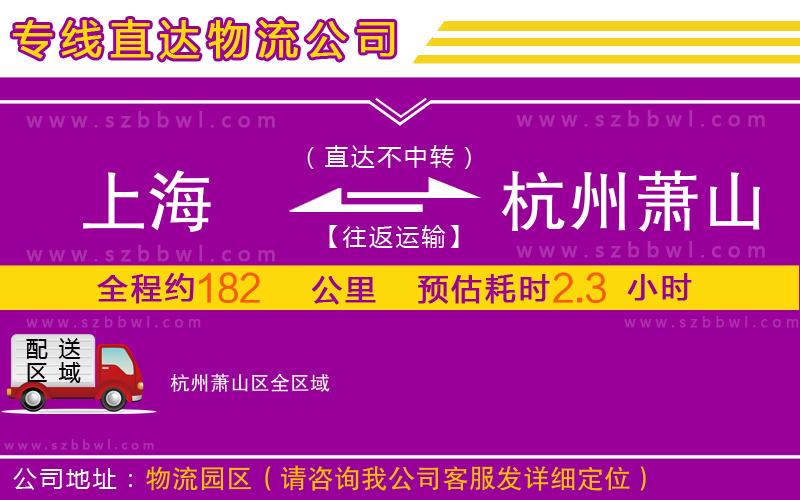 上海到杭州蕭山區(qū)物流專線