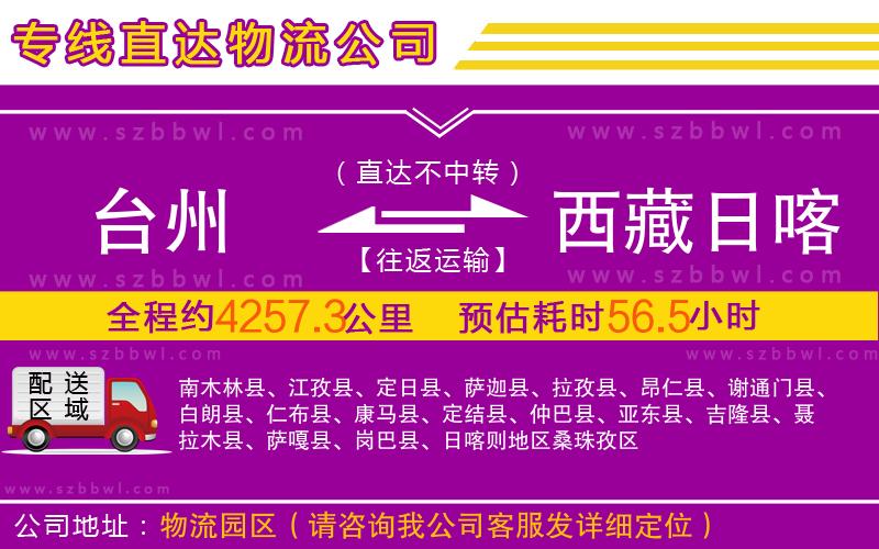 臺(tái)州到西藏日喀則地區(qū)物流公司