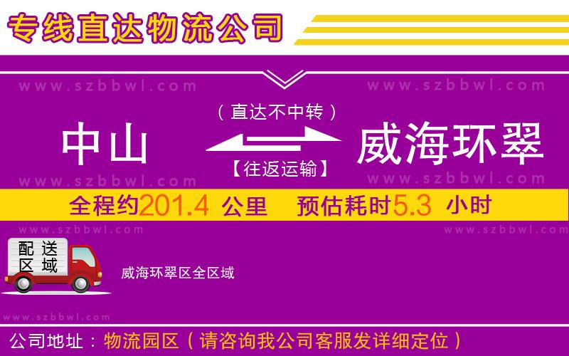 中山到威海環(huán)翠區(qū)物流公司