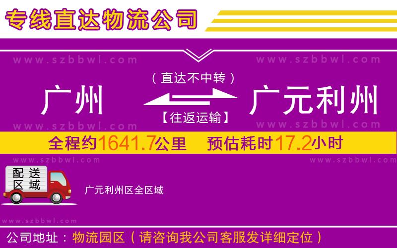 廣州到廣元利州區(qū)物流專(zhuān)線