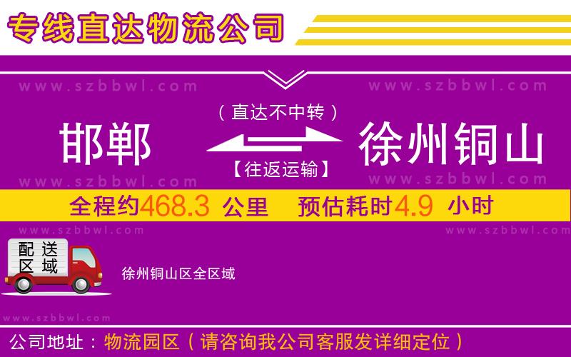 邯鄲到徐州銅山區(qū)物流專線