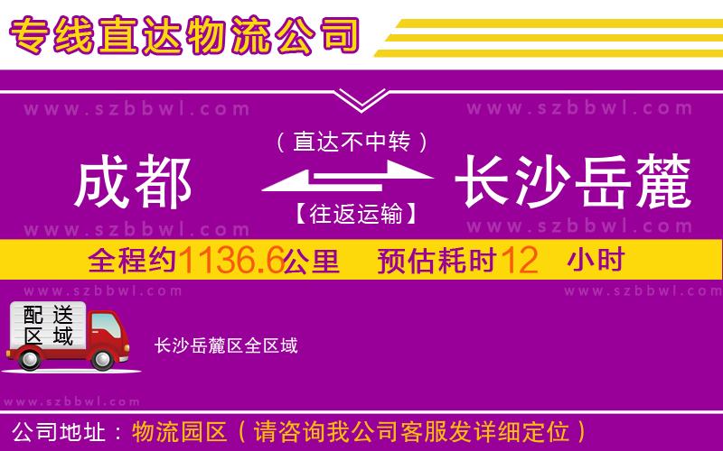 成都到長沙岳麓區(qū)物流公司