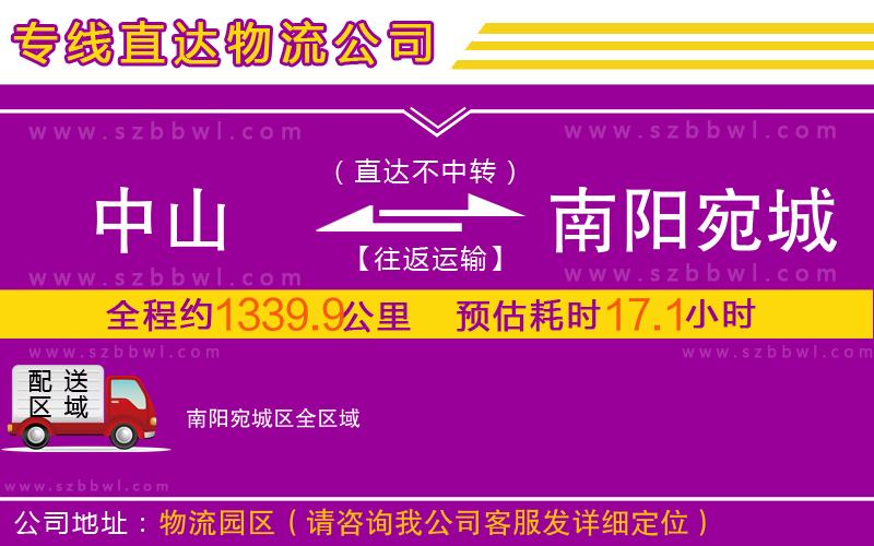 中山到南陽(yáng)宛城區(qū)物流公司