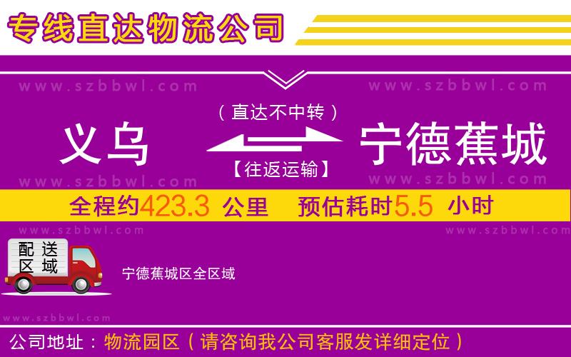 義烏到寧德蕉城區(qū)物流專線