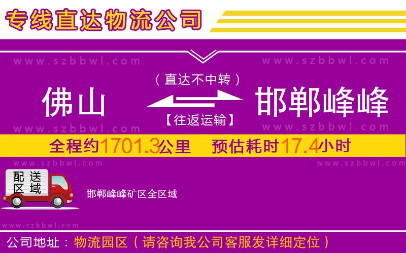 佛山到邯鄲峰峰礦區(qū)物流公司