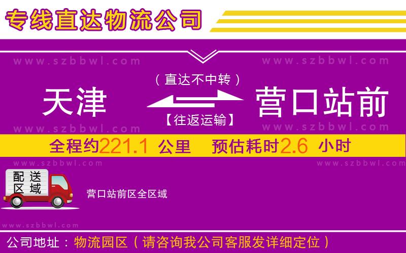天津到營(yíng)口站前區(qū)物流專線