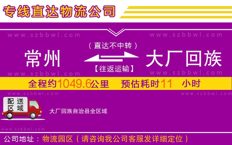 常州到大廠回族自治縣物流公司