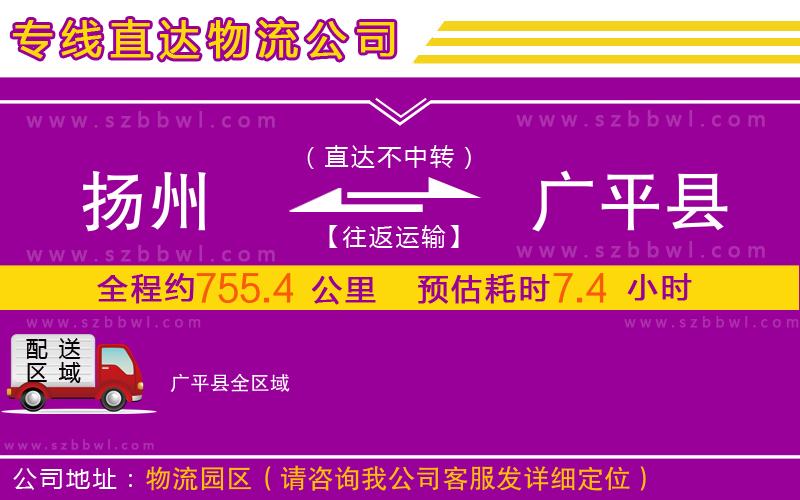 揚(yáng)州到廣平縣物流專線
