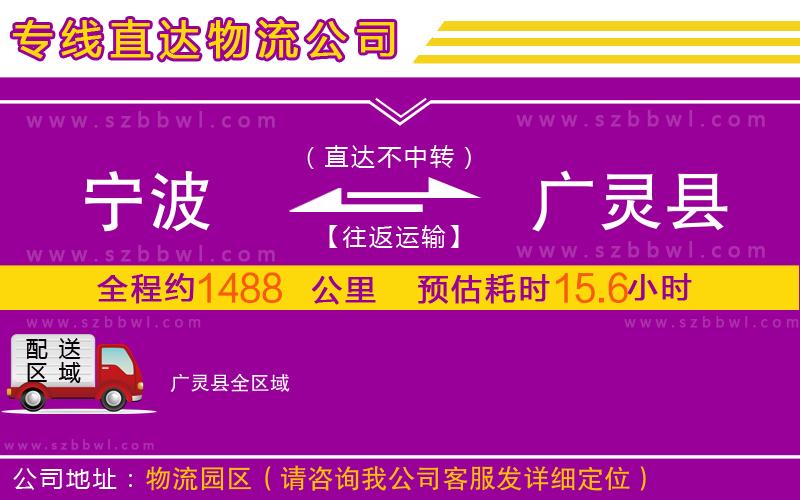 寧波到廣靈縣物流公司