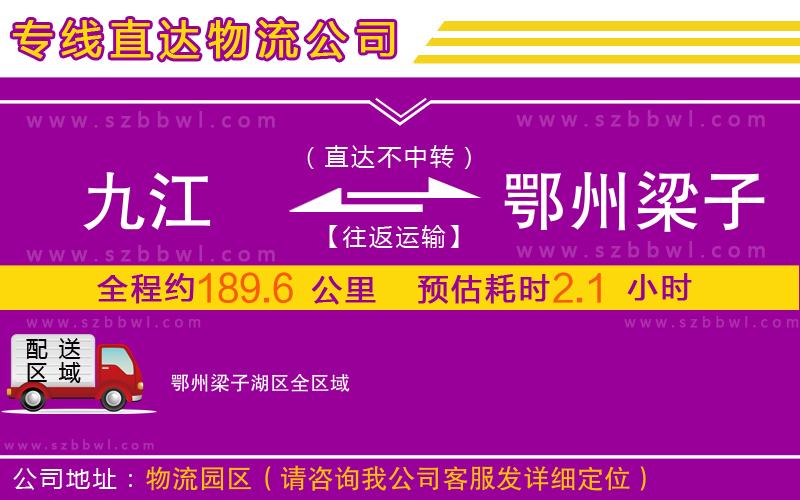 九江到鄂州梁子湖區(qū)物流專線