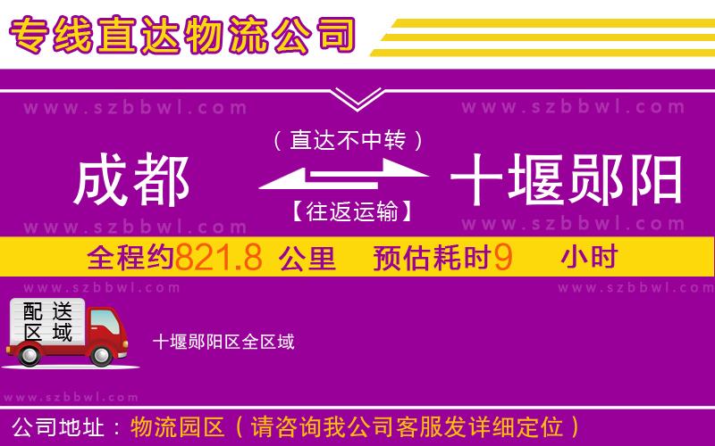 成都到十堰鄖陽(yáng)區(qū)物流公司