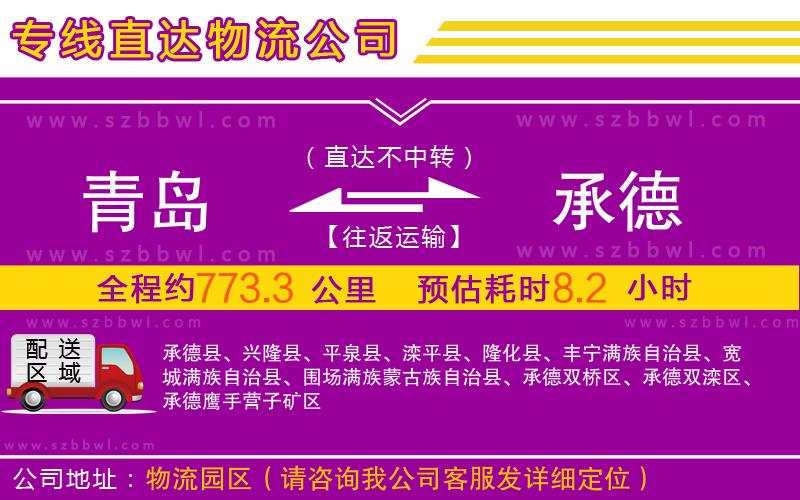 青島到承德物流公司