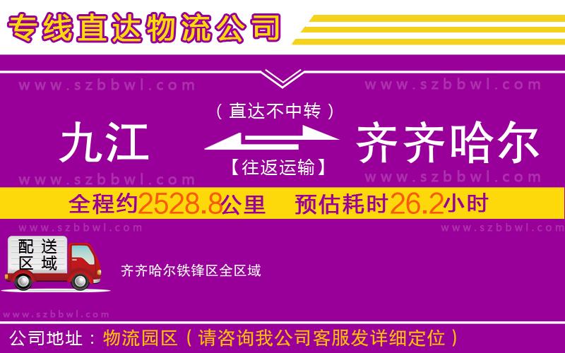 九江到齊齊哈爾鐵鋒區(qū)物流公司