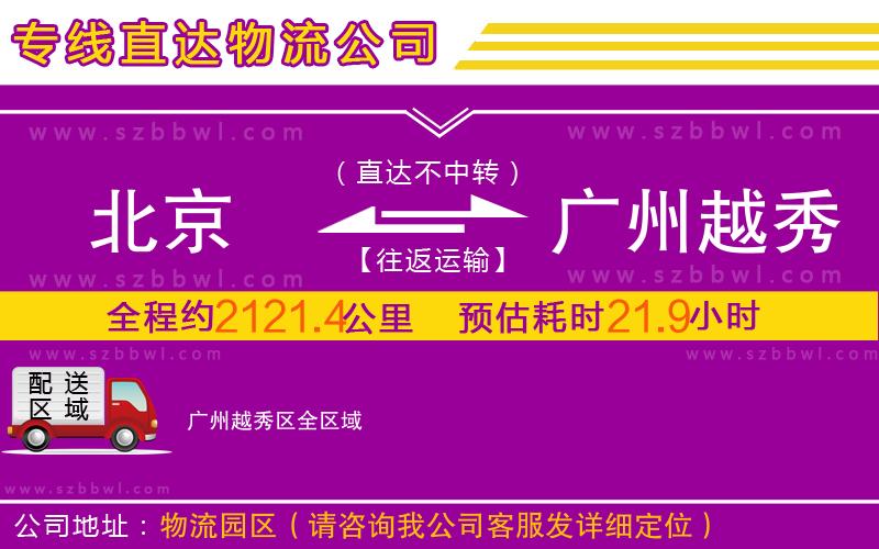 北京到廣州越秀區(qū)物流公司