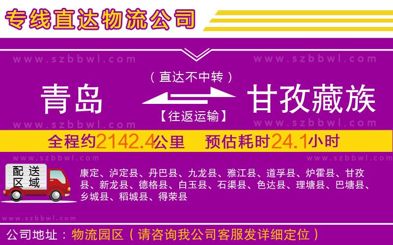青島到甘孜藏族自治州物流專線