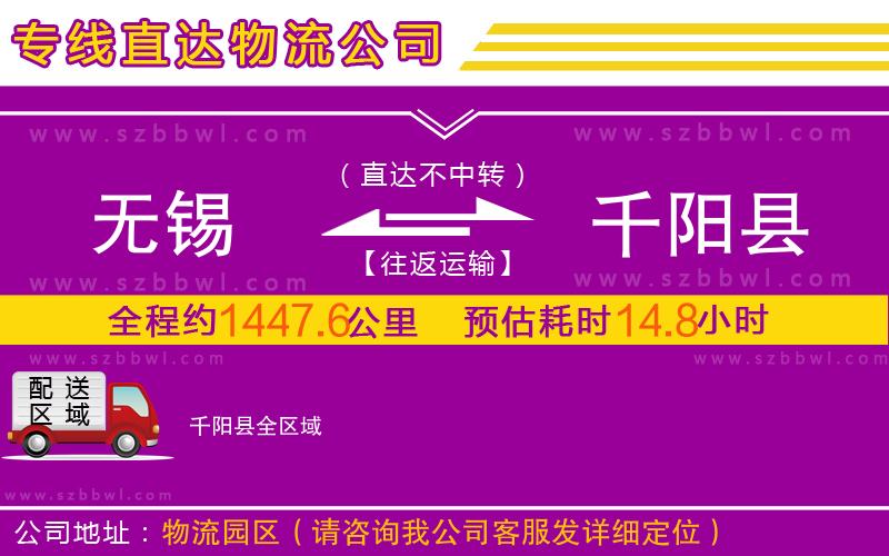 無(wú)錫到千陽(yáng)縣物流公司