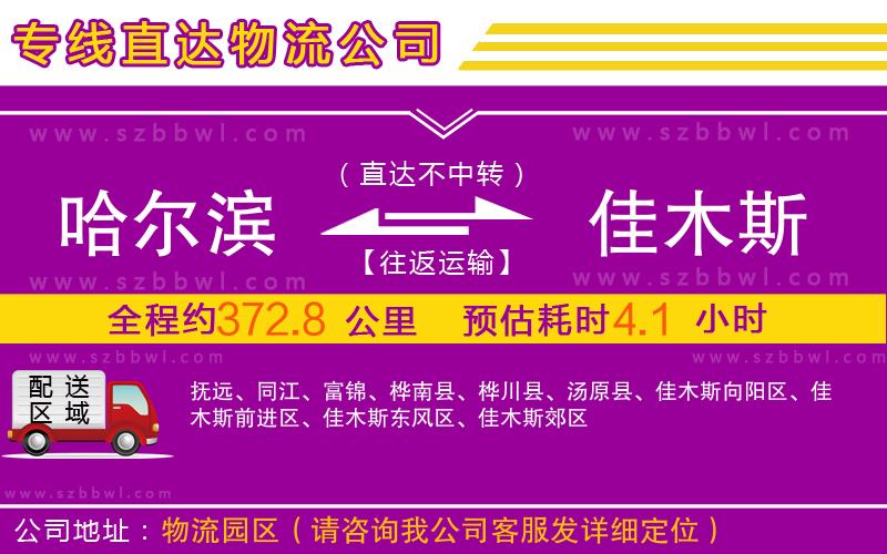 哈爾濱到佳木斯物流專線