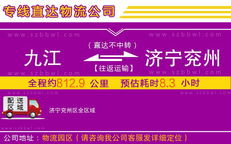 九江到濟寧兗州區(qū)物流專線