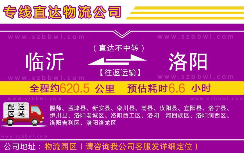 臨沂到洛陽物流公司