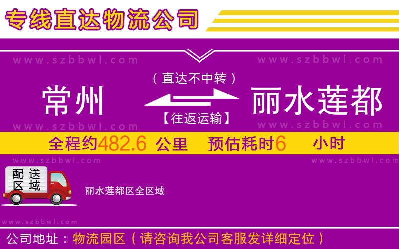 常州到麗水蓮都區(qū)物流公司