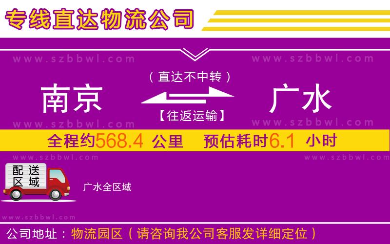 南京到廣水物流專線