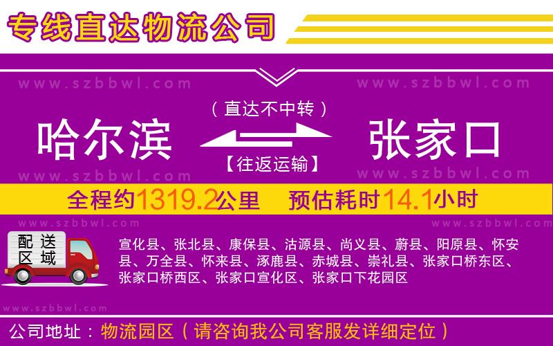 哈爾濱到張家口物流公司