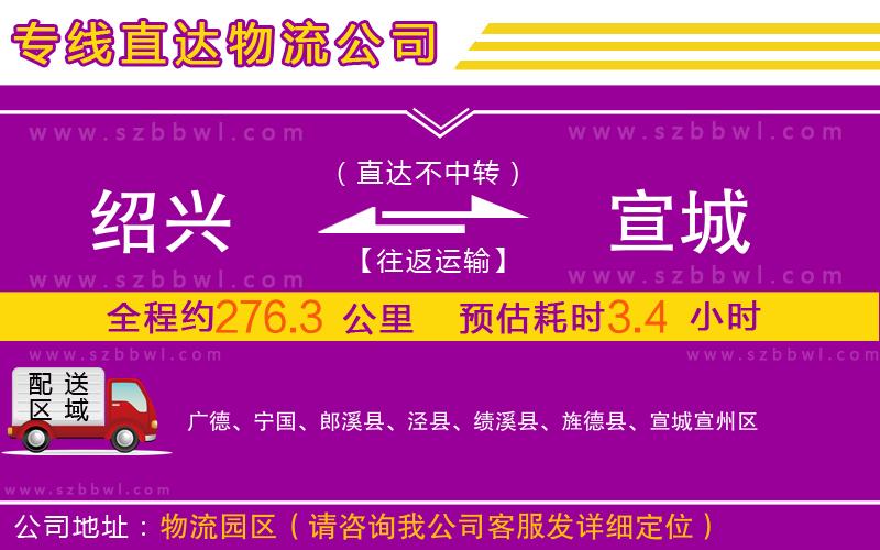 紹興到宣城物流公司