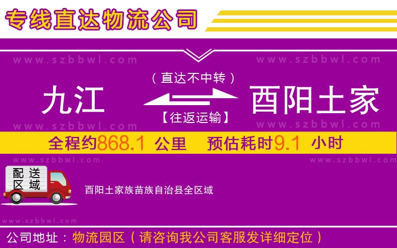 九江到酉陽土家族苗族自治縣物流專線