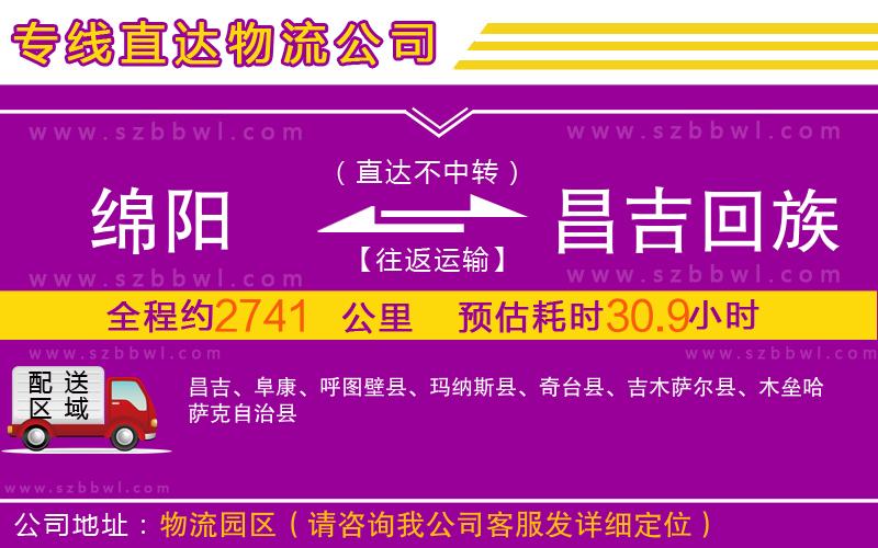 綿陽到昌吉回族自治州物流公司