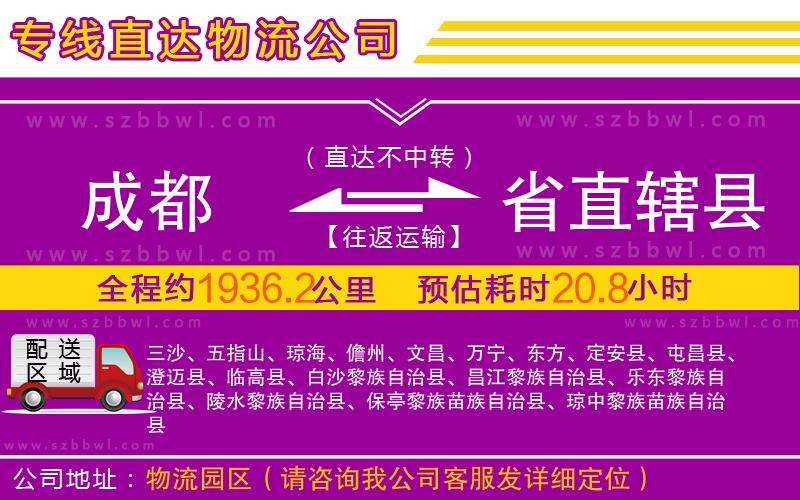 成都到省直轄縣物流公司
