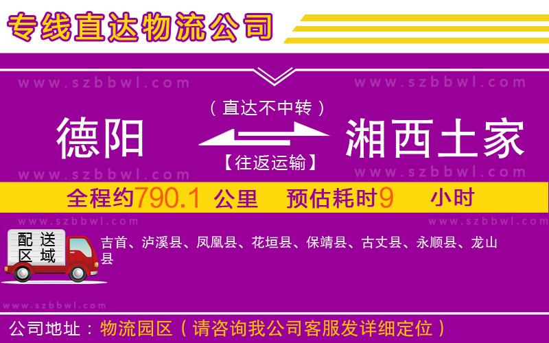 德陽(yáng)到湘西土家族苗族自治州物流專線
