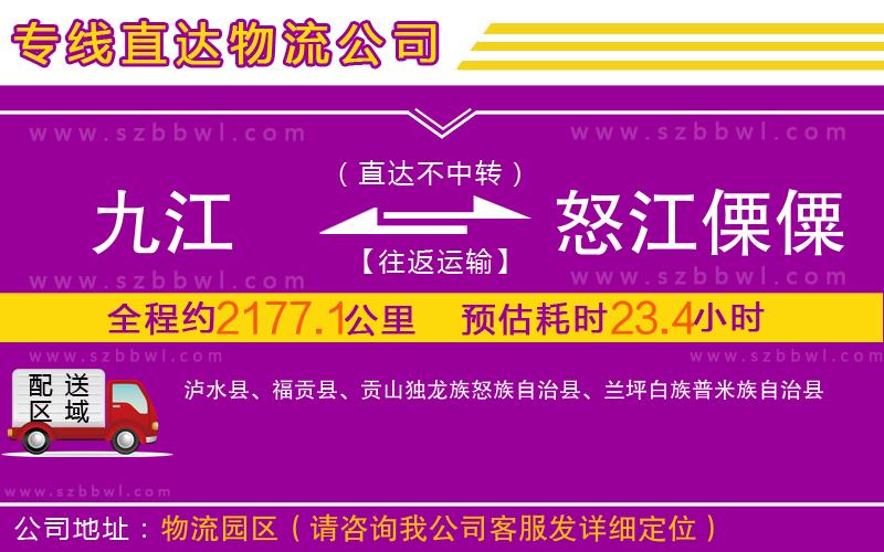 九江到怒江傈僳族自治州物流專線