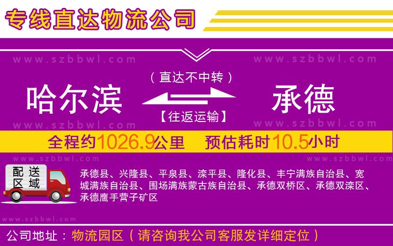 哈爾濱到承德物流專線