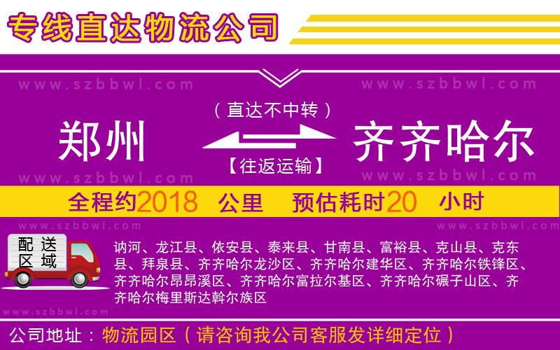 鄭州到齊齊哈爾物流公司