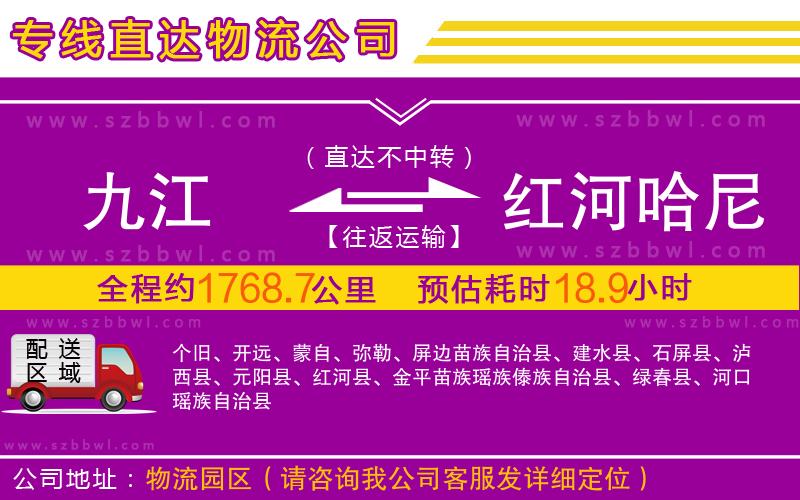 九江到紅河哈尼族彝族自治州物流專線
