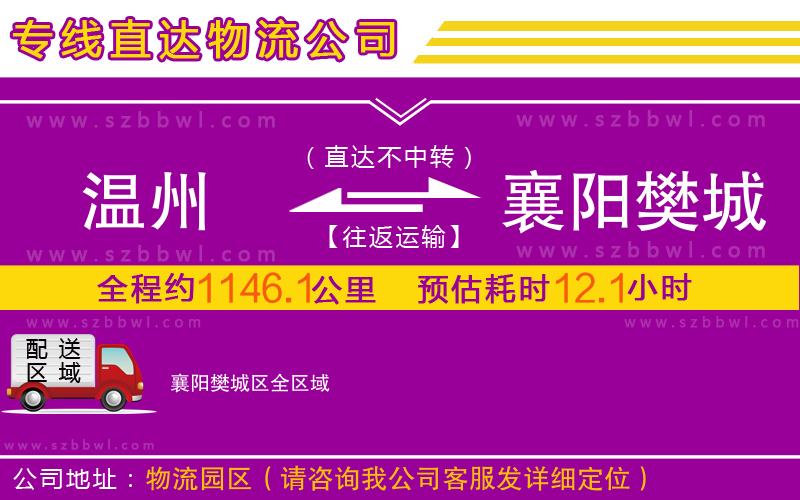 溫州到襄陽(yáng)樊城區(qū)物流專線