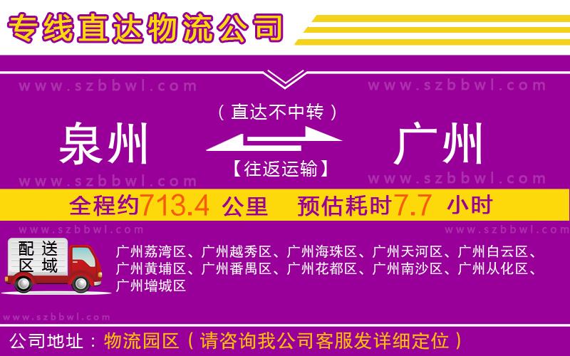 泉州到廣州物流專線