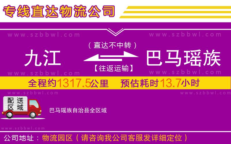 九江到巴馬瑤族自治縣物流專線