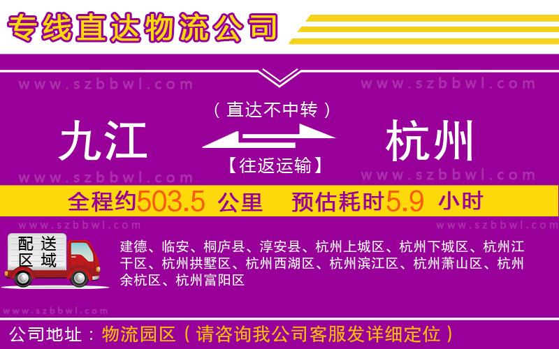 九江到杭州物流專線