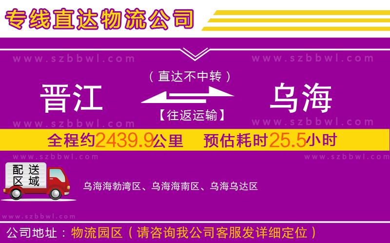 晉江到烏海物流公司