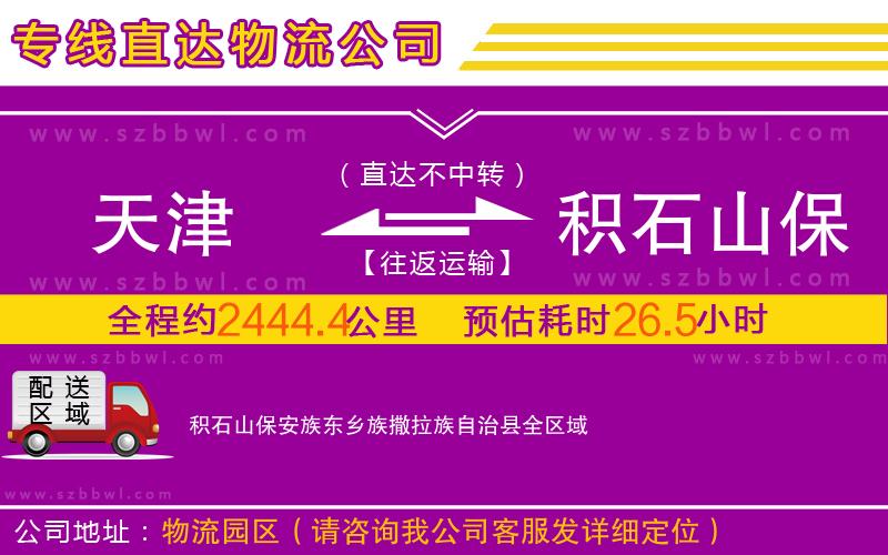 天津到積石山保安族東鄉(xiāng)族撒拉族自治縣物流公司